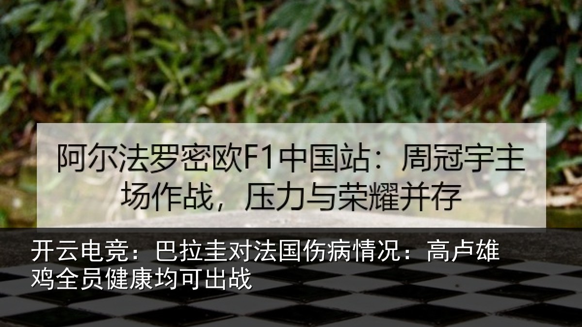 开云电竞：巴拉圭对法国伤病情况：高卢雄鸡全员健康均可出战