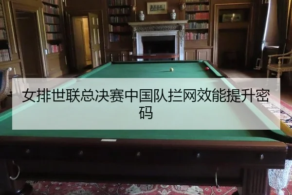 nv-pai-shi-lian-zong-jue-sai-zhong-guo-dui-lan-wang-xiao-neng-ti-sheng-mi-ma-2-196.jpg