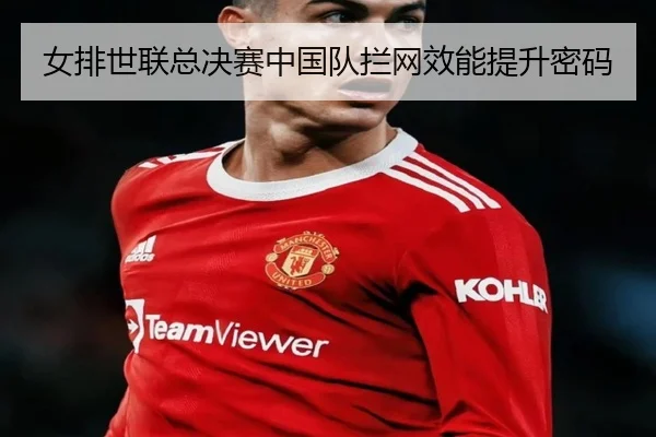 nv-pai-shi-lian-zong-jue-sai-zhong-guo-dui-lan-wang-xiao-neng-ti-sheng-mi-ma-3-403.jpg