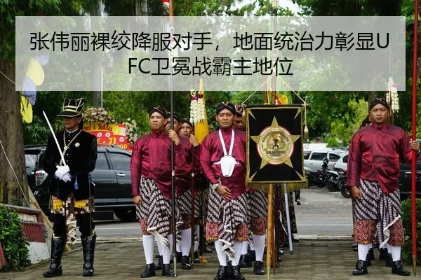 张伟丽裸绞降服对手，地面统治力彰显UFC卫冕战霸主地位