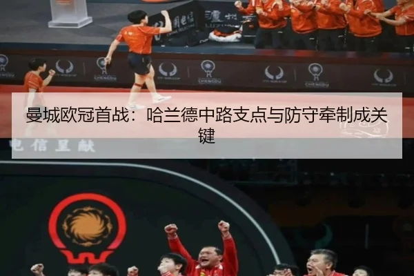 man-cheng-ou-guan-shou-zhan-ha-lan-de-zhong-lu-zhi-dian-yu-fang-shou-qian-zhi-cheng-guan-jian-3-537.jpg