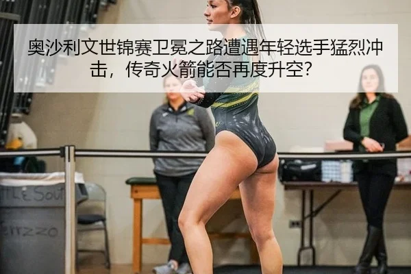 ao-sha-li-wen-shi-jin-sai-wei-mian-zhi-lu-zao-yu-nian-qing-xuan-shou-meng-lie-chong-ji-chuan-qi-huo-jian-neng-fou-zai-2-451.jpg