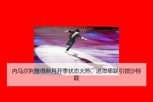 nei-ma-er-li-ya-de-xin-yue-kai-ji-zhuang-tai-huo-re-jin-gong-chuan-lian-yin-ling-sha-te-lian-2-433.jpg
