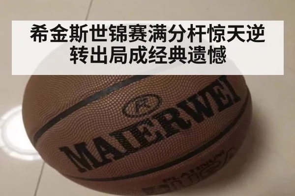 希金斯世锦赛满分杆惊天逆转出局成经典遗憾